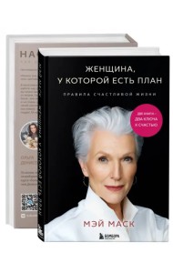 Две книги — два ключа к счастью. Комплект