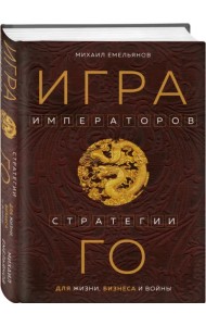 Игра императоров. Стратегии Го для жизни, бизнеса и войны