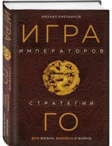 Игра императоров. Стратегии Го для жизни, бизнеса и войны Игра императоров. Стратегии Го для жизни, бизнеса и войны