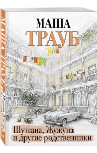 Шушана, Жужуна и другие родственники