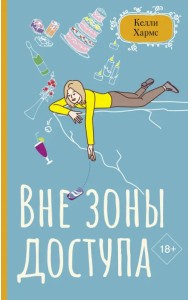 Вне зоны доступа