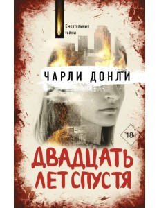 Двадцать лет спустя