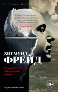 Психопатология обыденной жизни