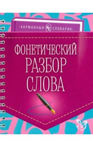 Фонетический разбор слова