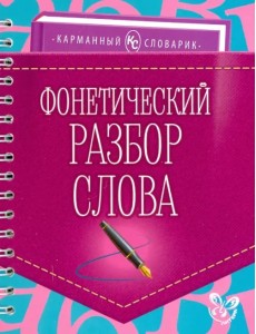Фонетический разбор слова Фонетический разбор слова