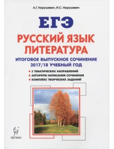 Русский язык. Литература. Итоговое выпускное сочинение. 2017-2018 учебный год. Учебно-методическое пособие Русский язык. Литература. Итоговое выпускное сочинение. 2017-2018 учебный год. Учебно-методическое пособие