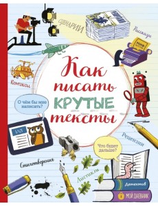 Как писать крутые тексты