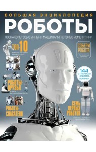 Роботы. Большая энциклопедия