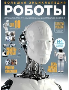 Роботы. Большая энциклопедия