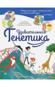 Удивительная генетика