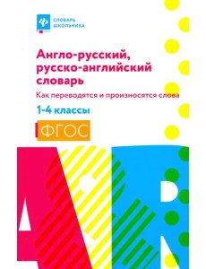 Англо-русский, русско-английский словарь: как переводятся и произносятся слова. 1-4 классы