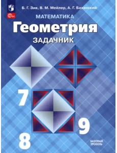 Математика. Геометрия. 7-9 классы. Базовый уровень. Задачник. Учебное пособие ФГОС Математика. Геометрия. 7-9 классы. Базовый уровень. Задачник. Учебное пособие ФГОС