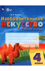 Изобразительное искусство. 4 класс. Рабочая тетрадь. Адаптированные программы