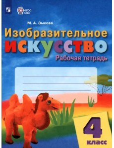 Изобразительное искусство. 4 класс. Рабочая тетрадь. Адаптированные программы