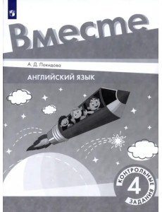 Английский язык. 4 класс. Контрольные задания Английский язык. 4 класс. Контрольные задания