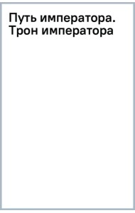 Путь императора. Трон императора