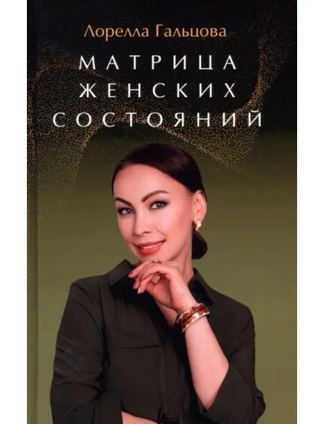 Матрица женских состояний. Предназначение женщины