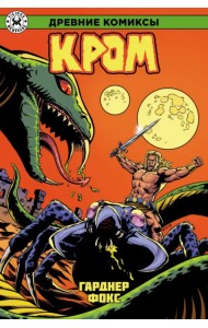 Древние Комиксы. Кром