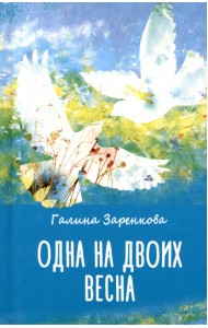 Одна на двоих весна