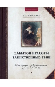 Забытой красоты таинственные тени. Жены русских предпринимателей рубежа XIX–XX в