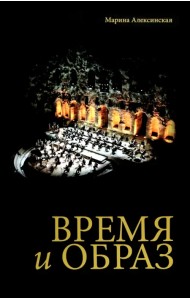 Время и образ