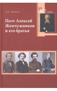 Поэт Алексей Жемчужников и его братья