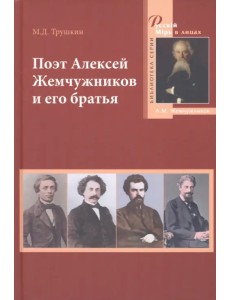 Поэт Алексей Жемчужников и его братья