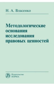 Методологические основания исследования правовых ценностей