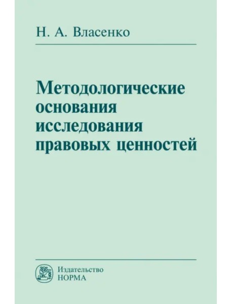 Методологические основания исследования правовых ценностей