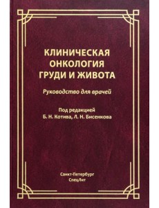 Клиническая онкология груди и живота Клиническая онкология груди и живота