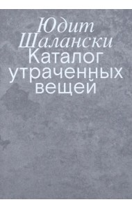 Каталог утраченных вещей