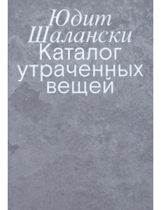 Каталог утраченных вещей Каталог утраченных вещей