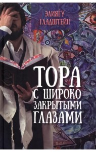 Тора с широко закрытыми глазами