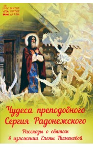 Чудеса преподобного Сергия Радонежского. Рассказы о святом в изложении для детей