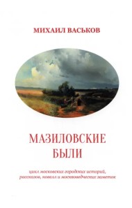 Мазиловские были