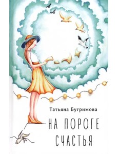 На пороге счастья На пороге счастья