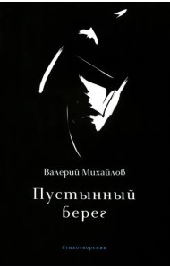 Пустынный берег