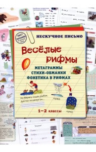 Весёлые рифмы. Метаграммы. Стихи-обманки. Фонетика