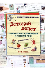 Детский лепет. Занимательная этимология