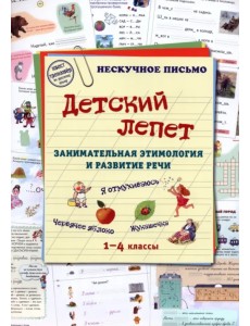 Детский лепет. Занимательная этимология