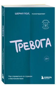 Тревога. Как справиться со страхом и беспокойством