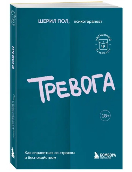 Тревога. Как справиться со страхом и беспокойством