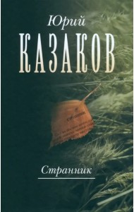 Странник. Собрание сочинений в 3-х томах. Том 1