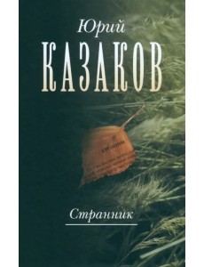 Странник. Собрание сочинений в 3-х томах. Том 1