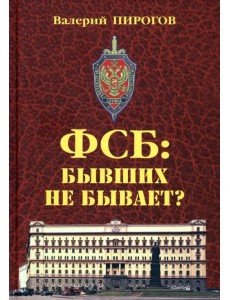 ФСБ. Бывших не бывает?