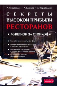 Секреты высокой прибыли ресторанов. Миллион за стойкой