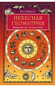 Небесная геометрия. Ведическая астрология