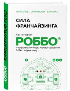 Сила франчайзинга. Как компания Роббо построила топовую международную EdTech-франшизу