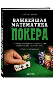 Важнейшая математика покера. Основы безлимитного холдема, которые вам нужно знать. Расширенное издание