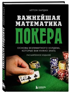 Важнейшая математика покера. Основы безлимитного холдема, которые вам нужно знать. Расширенное издание Важнейшая математика покера. Основы безлимитного холдема, которые вам нужно знать. Расширенное издание